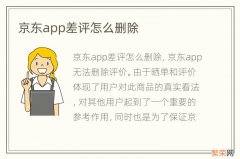 京东app差评怎么删除