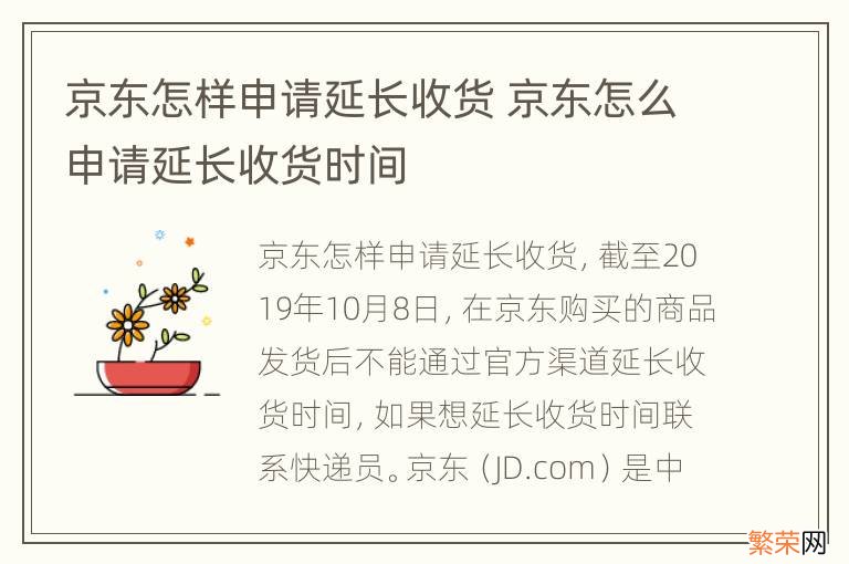 京东怎样申请延长收货 京东怎么申请延长收货时间