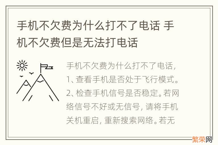 手机不欠费为什么打不了电话 手机不欠费但是无法打电话