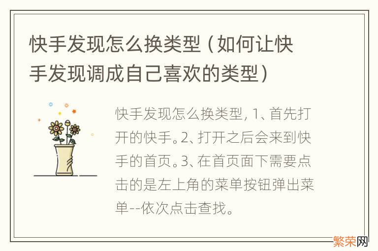 如何让快手发现调成自己喜欢的类型 快手发现怎么换类型