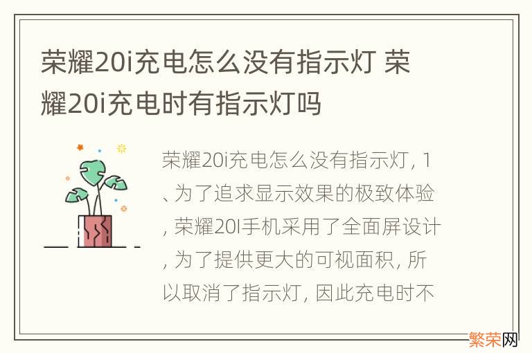 荣耀20i充电怎么没有指示灯 荣耀20i充电时有指示灯吗