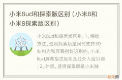 小米8和小米8探索版区别 小米8ud和探索版区别