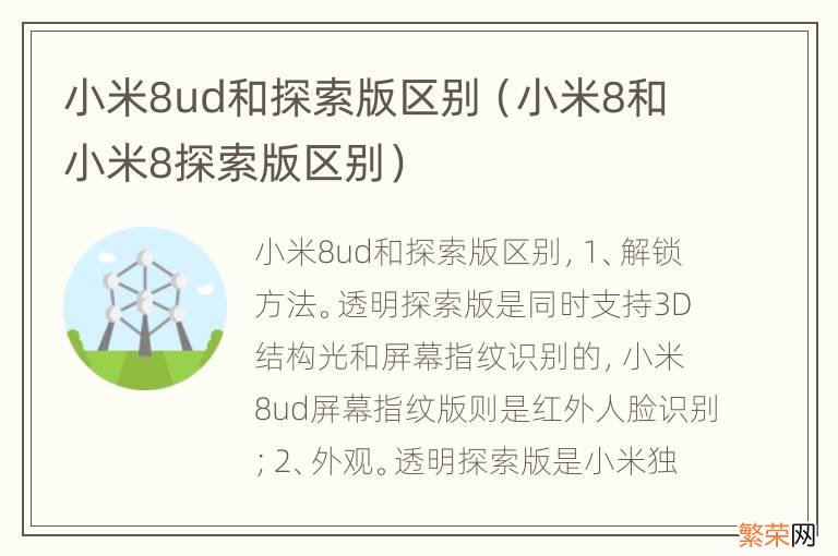 小米8和小米8探索版区别 小米8ud和探索版区别