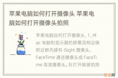 苹果电脑如何打开摄像头 苹果电脑如何打开摄像头拍照