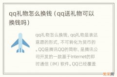 qq送礼物可以换钱吗 qq礼物怎么换钱