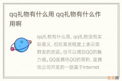 qq礼物有什么用 qq礼物有什么作用啊