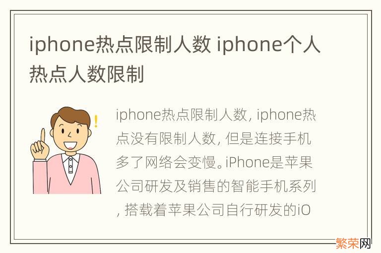 iphone热点限制人数 iphone个人热点人数限制