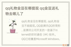 qq礼物金豆在哪提现 qq金豆送礼物去哪儿了