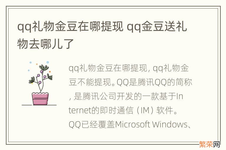 qq礼物金豆在哪提现 qq金豆送礼物去哪儿了