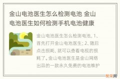 金山电池医生怎么检测电池 金山电池医生如何检测手机电池健康