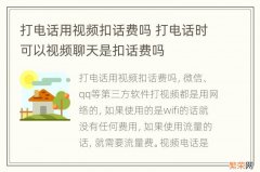 打电话用视频扣话费吗 打电话时可以视频聊天是扣话费吗