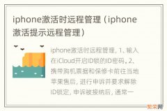 iphone激活提示远程管理 iphone激活时远程管理