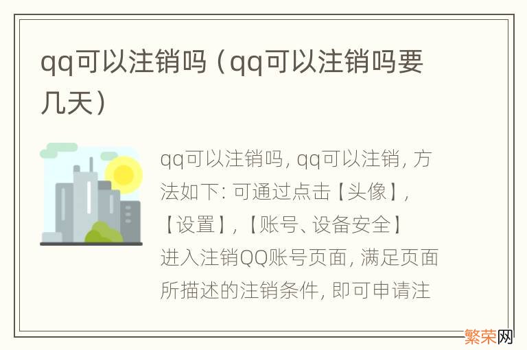 qq可以注销吗要几天 qq可以注销吗