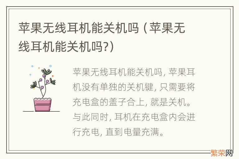 苹果无线耳机能关机吗? 苹果无线耳机能关机吗