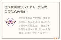 安装微关爱怎么收费的 微关爱需要双方安装吗