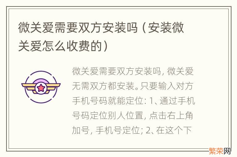 安装微关爱怎么收费的 微关爱需要双方安装吗