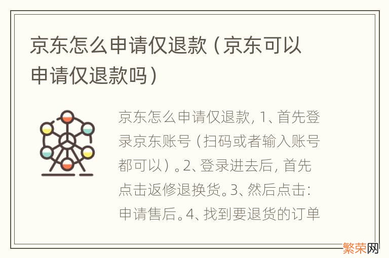 京东可以申请仅退款吗 京东怎么申请仅退款