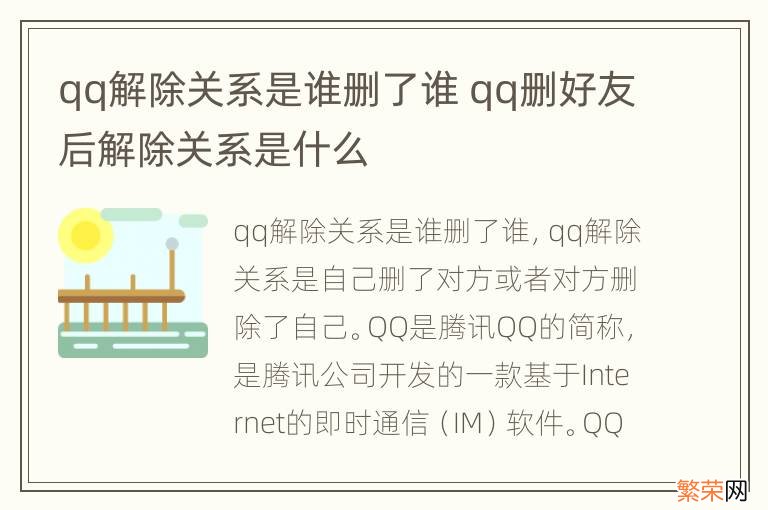 qq解除关系是谁删了谁 qq删好友后解除关系是什么