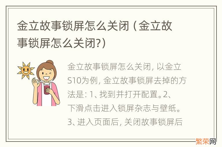 金立故事锁屏怎么关闭? 金立故事锁屏怎么关闭