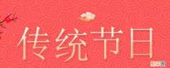 中国传统节日的来源有哪些 中国每个传统的节日的来历是什么