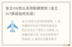 金立m7屏保如何关闭 金立m6怎么关闭锁屏壁纸