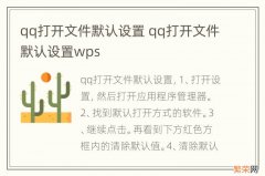 qq打开文件默认设置 qq打开文件默认设置wps