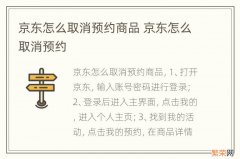 京东怎么取消预约商品 京东怎么取消预约