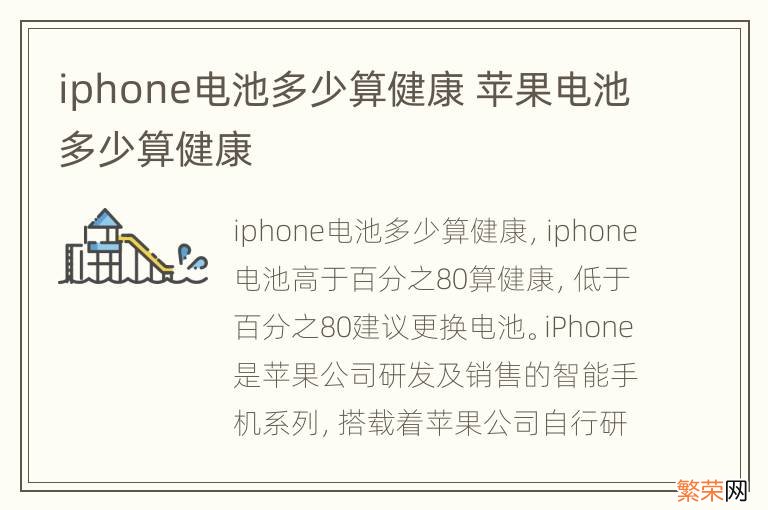 iphone电池多少算健康 苹果电池多少算健康