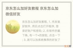 京东怎么加好友教程 京东怎么加微信好友