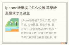 iphone暗黑模式怎么设置 苹果暗黑模式怎么设置