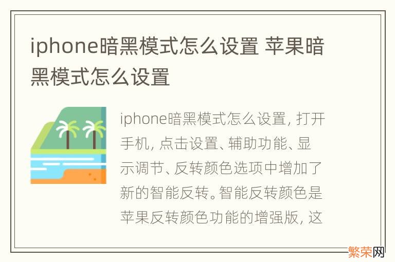 iphone暗黑模式怎么设置 苹果暗黑模式怎么设置