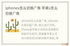 iphonex怎么切换广角 苹果x怎么切换广角