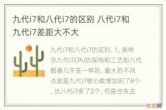 九代i7和八代i7的区别 八代i7和九代i7差距大不大