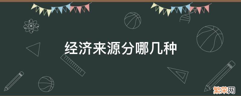 经济来源指什么 经济来源分哪几种