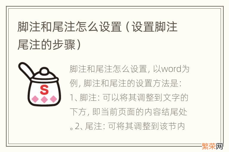 设置脚注尾注的步骤 脚注和尾注怎么设置