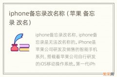 苹果 备忘录 改名 iphone备忘录改名称