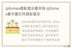 iphonex原彩显示要开吗 iphonex要不要打开原彩显示