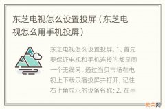 东芝电视怎么用手机投屏 东芝电视怎么设置投屏