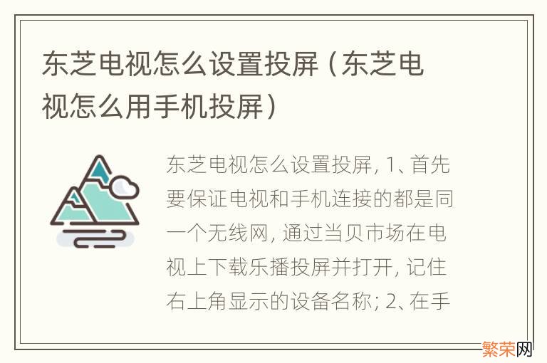 东芝电视怎么用手机投屏 东芝电视怎么设置投屏