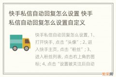 快手私信自动回复怎么设置 快手私信自动回复怎么设置自定义