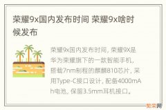 荣耀9x国内发布时间 荣耀9x啥时候发布