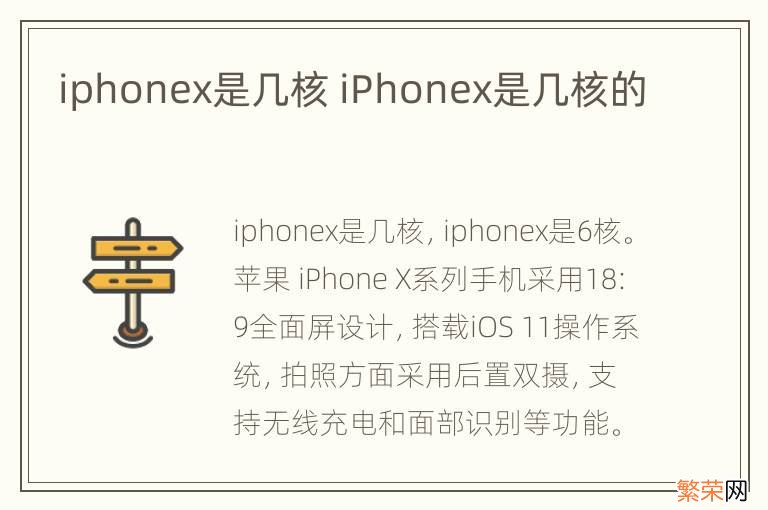 iphonex是几核 iPhonex是几核的