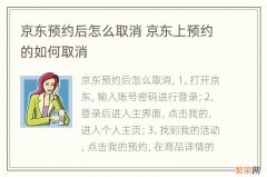 京东预约后怎么取消 京东上预约的如何取消