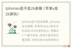 苹果x是2k屏吗 iphonex是不是2k屏幕