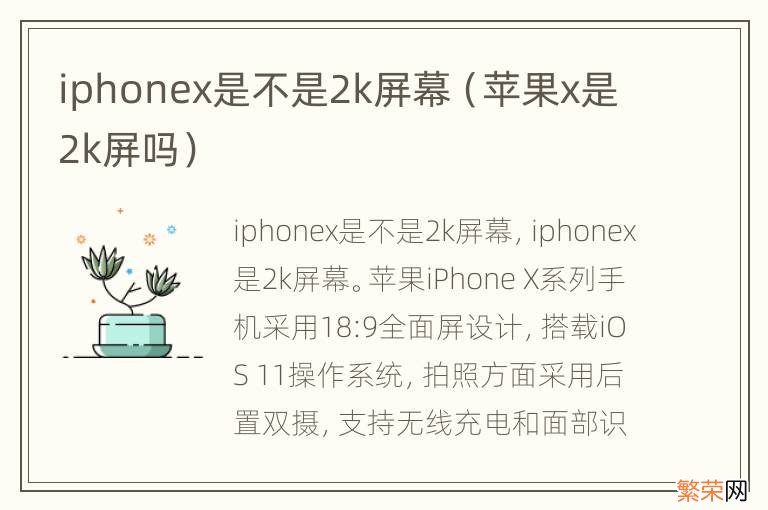 苹果x是2k屏吗 iphonex是不是2k屏幕