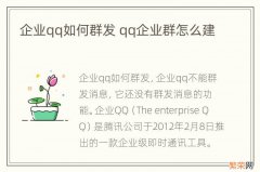 企业qq如何群发 qq企业群怎么建