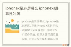 iphonex是2k屏幕么 iphonexs屏幕是2k吗