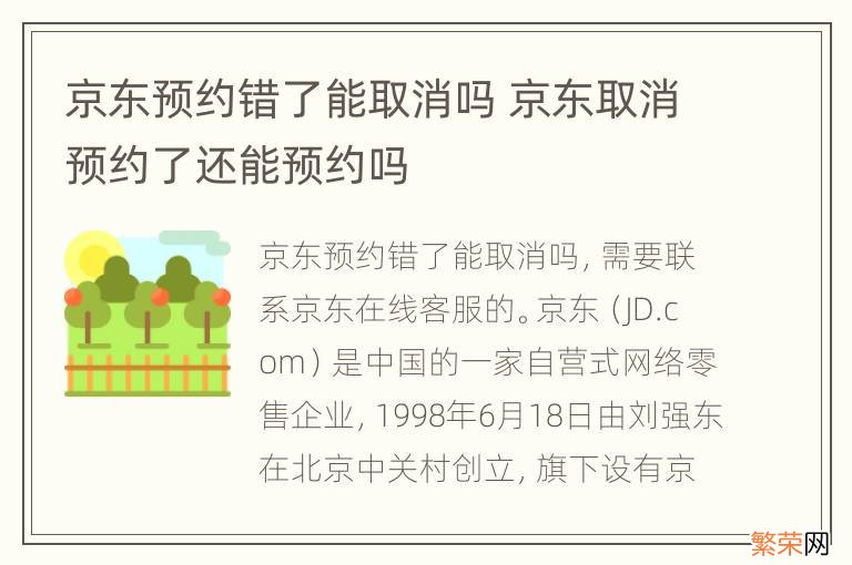 京东预约错了能取消吗 京东取消预约了还能预约吗