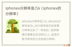 Iphonex的分辨率 iphonex分辨率是几k