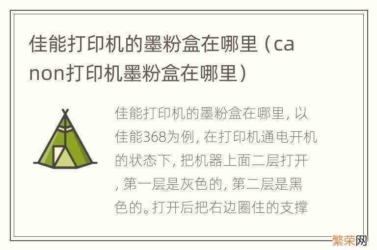 canon打印机墨粉盒在哪里 佳能打印机的墨粉盒在哪里